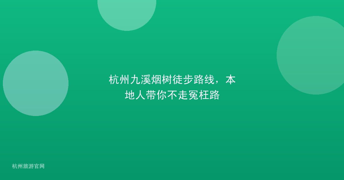 杭州九溪烟树徒步路线,本地人带你不走冤枉路