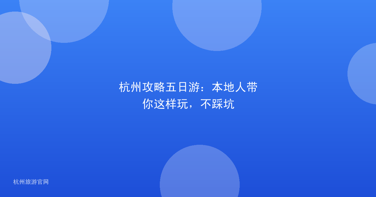 杭州攻略五日游：本地人带你这样玩，不踩坑