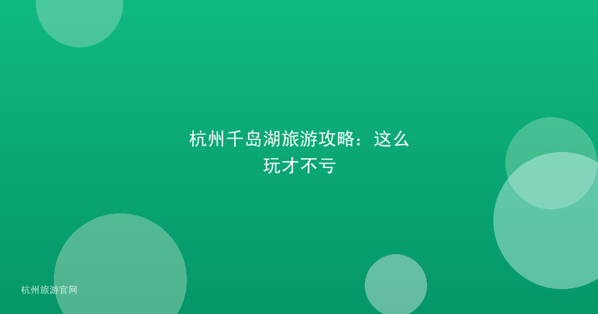 杭州千岛湖旅游攻略:这么玩才不亏