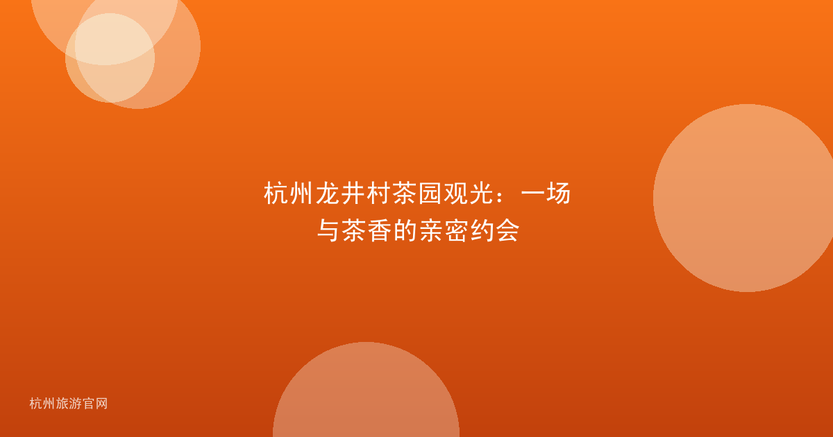 杭州龙井村茶园观光：一场与茶香的亲密约会