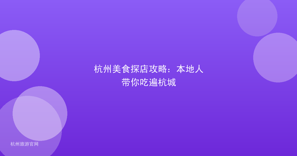 杭州美食探店攻略：本地人带你吃遍杭城