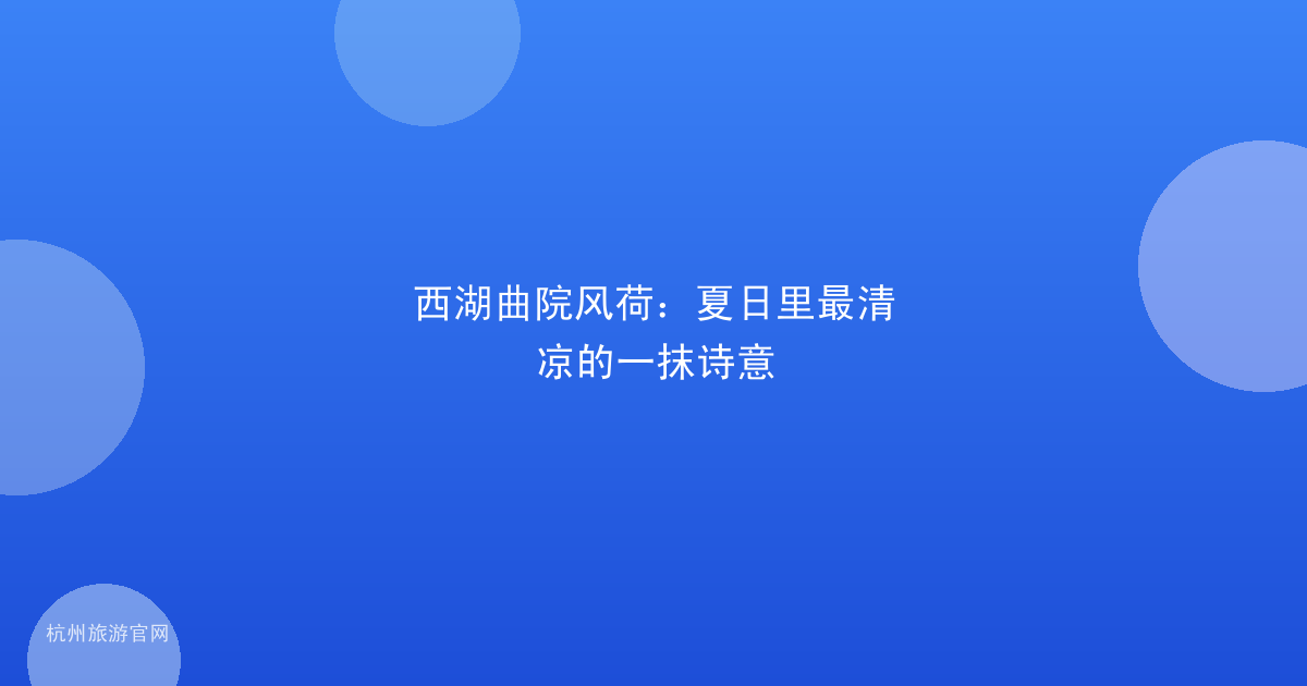 西湖曲院风荷：夏日里最清凉的一抹诗意