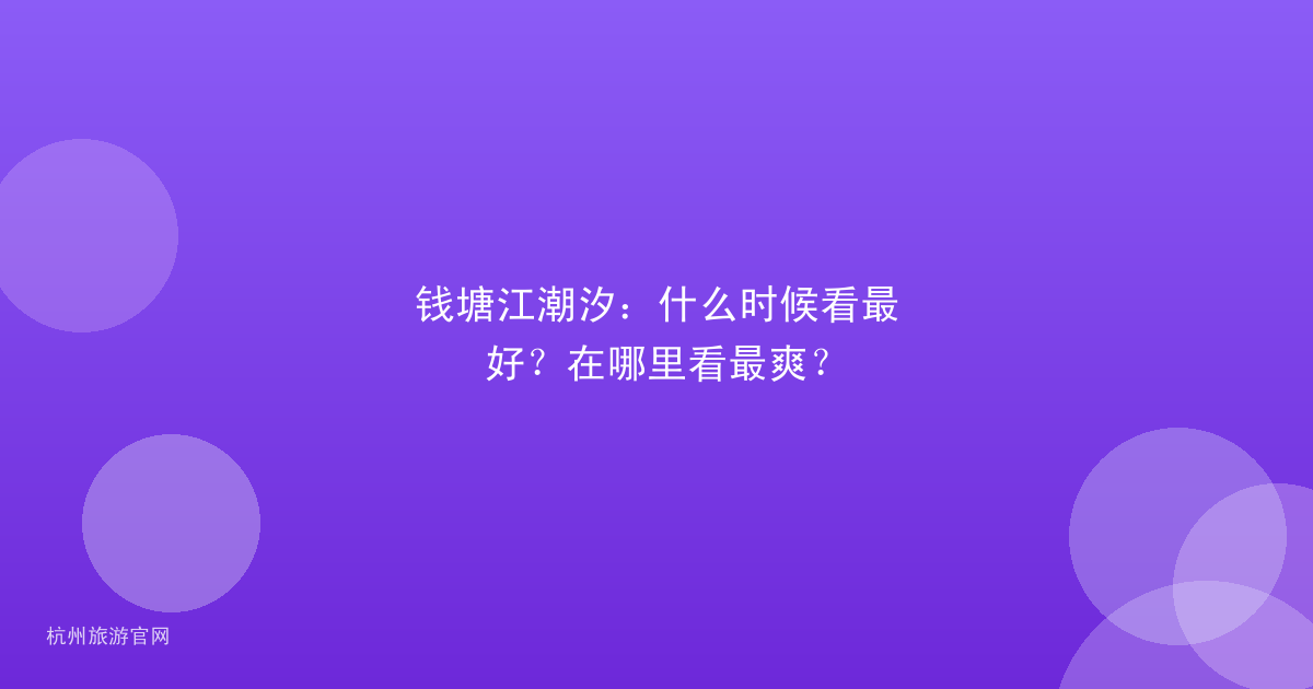钱塘江潮汐:什么时候看最好?在哪里看最爽?