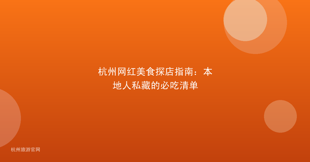 杭州网红美食探店指南：本地人私藏的必吃清单