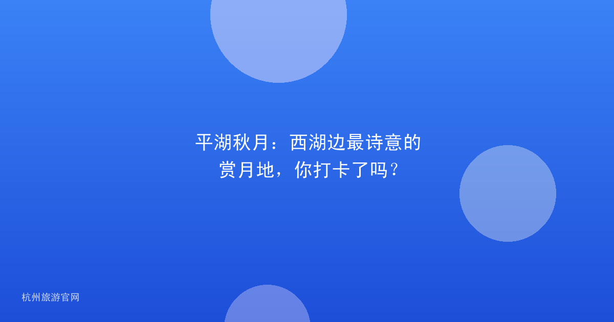 平湖秋月:西湖边最诗意的赏月地,你打卡了吗?