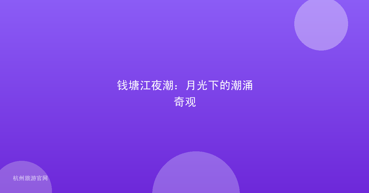 钱塘江夜潮：月光下的潮涌奇观