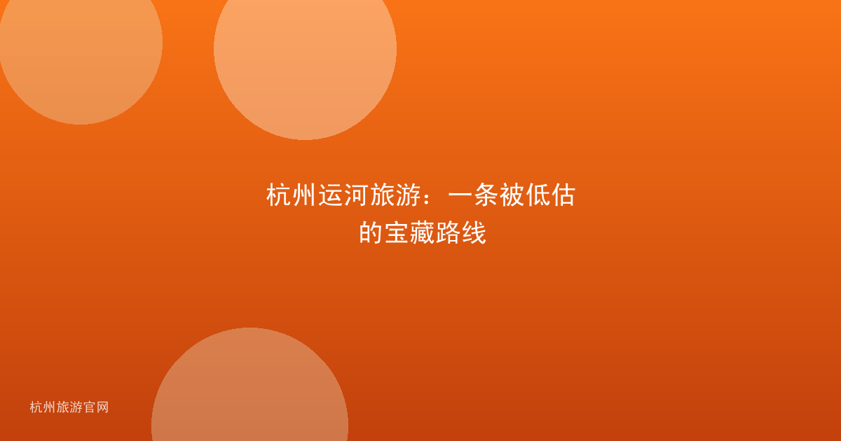 杭州运河旅游：一条被低估的宝藏路线
