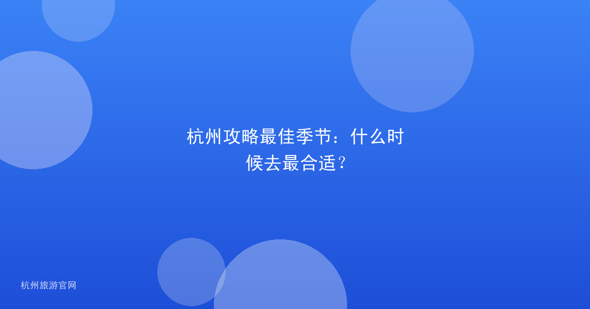 杭州攻略最佳季节：什么时候去最合适？