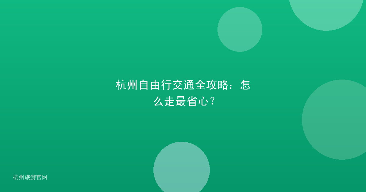 杭州自由行交通全攻略:怎么走最省心?
