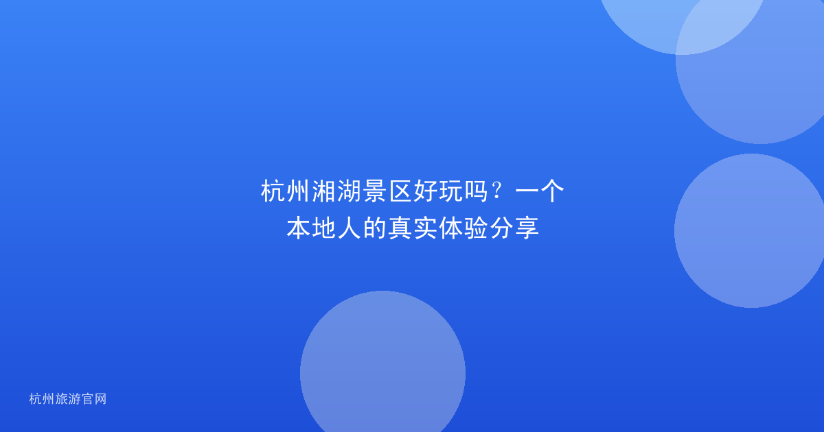 杭州湘湖景区好玩吗?一个本地人的真实体验分享
