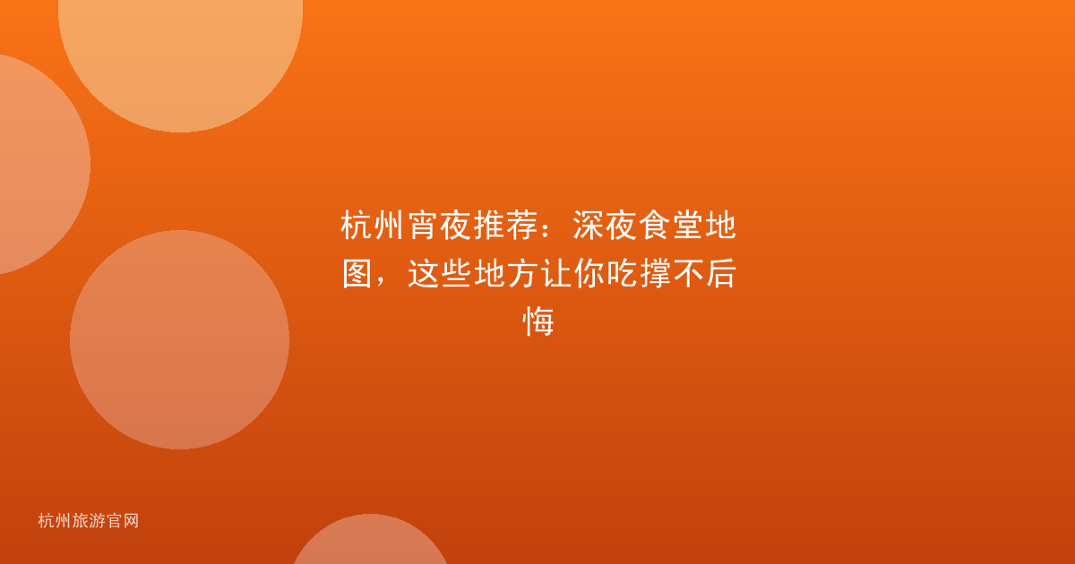杭州宵夜推荐:深夜食堂地图,这些地方让你吃撑不后悔