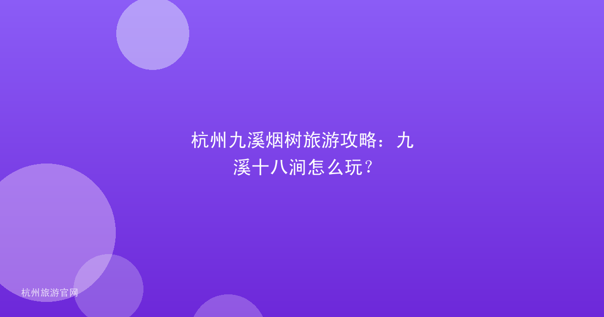 杭州九溪烟树旅游攻略：九溪十八涧怎么玩？
