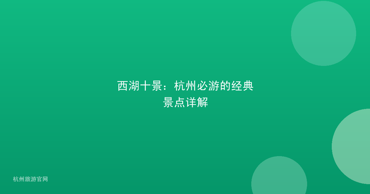 西湖十景：杭州必游的经典景点详解