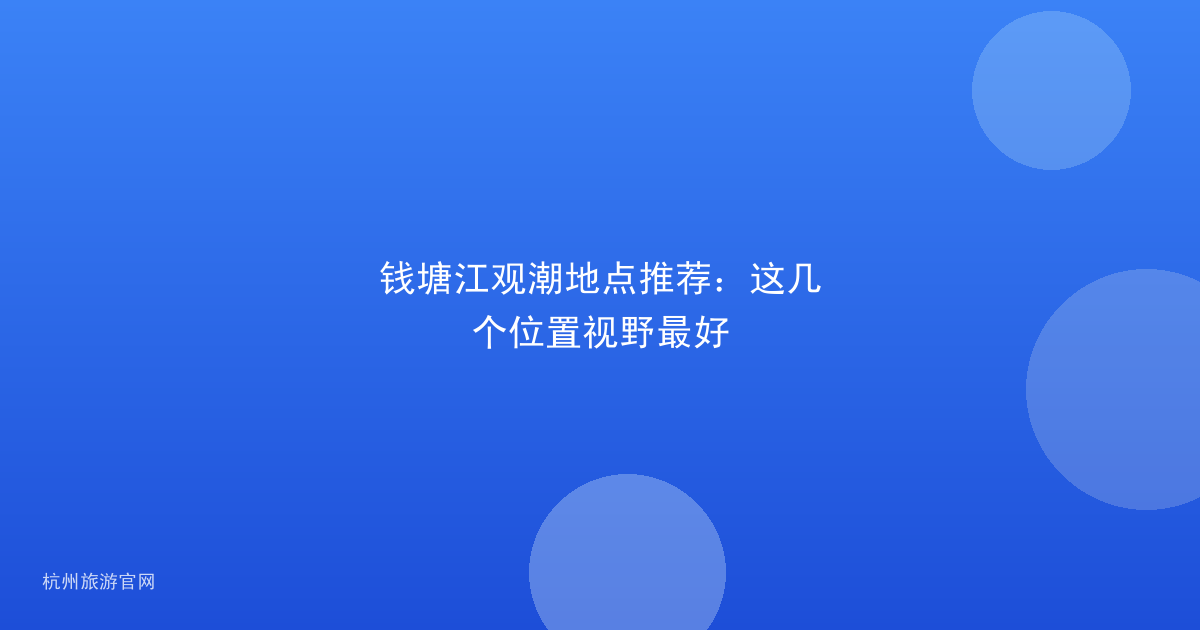 钱塘江观潮地点推荐:这几个位置视野最好