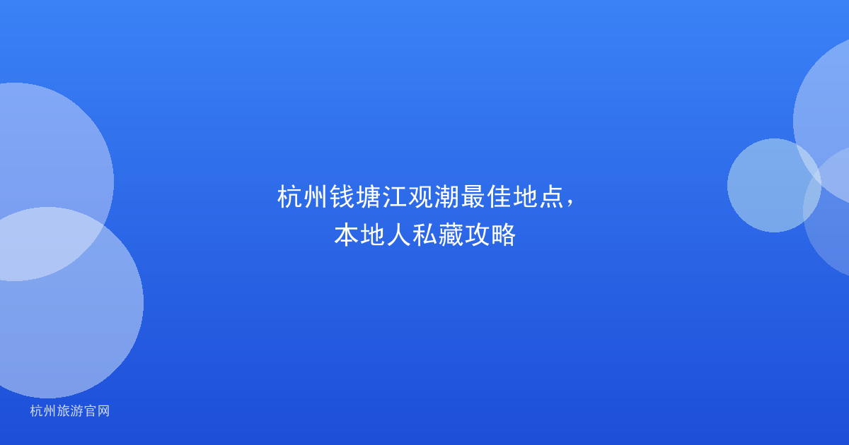 杭州钱塘江观潮最佳地点,本地人私藏攻略