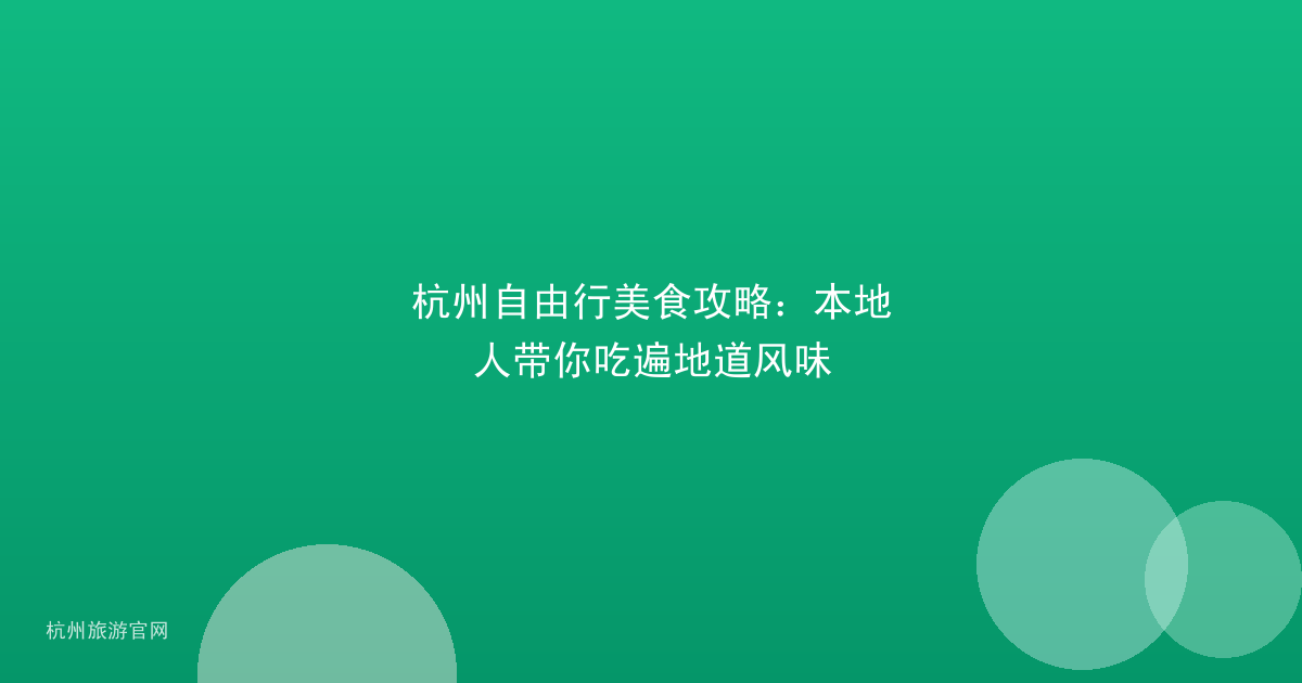 杭州自由行美食攻略:本地人带你吃遍地道风味