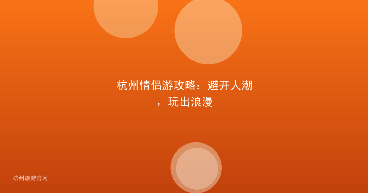 杭州情侣游攻略:避开人潮,玩出浪漫