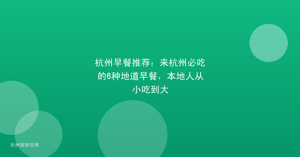 杭州早餐推荐:来杭州必吃的6种地道早餐,本地人从小吃到大