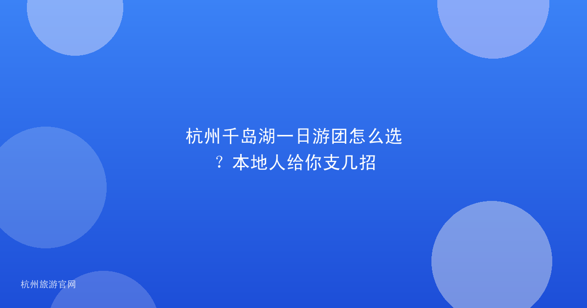 杭州千岛湖一日游团怎么选?本地人给你支几招