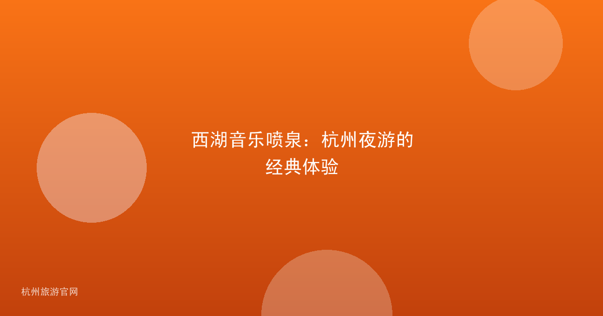 西湖音乐喷泉：杭州夜游的经典体验