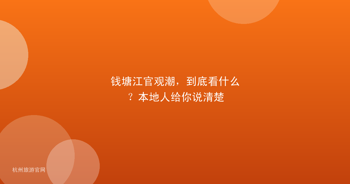 钱塘江官观潮,到底看什么?本地人给你说清楚