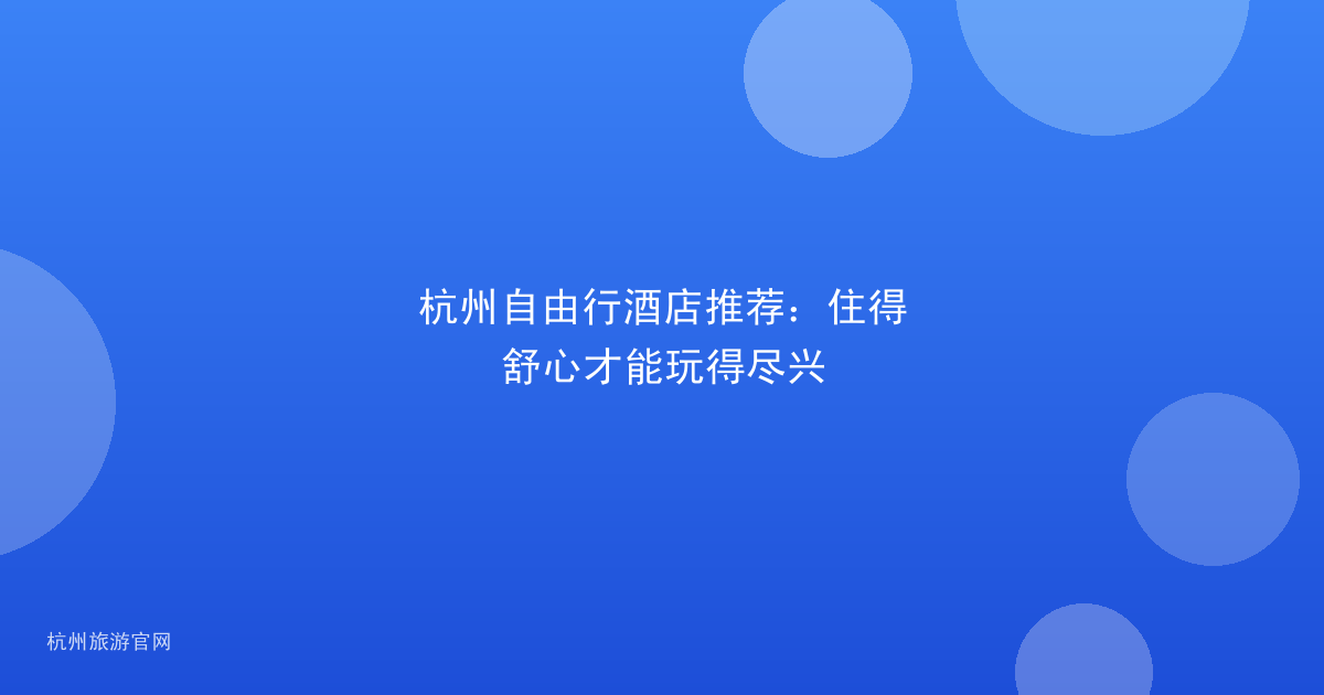 杭州自由行酒店推荐:住得舒心才能玩得尽兴