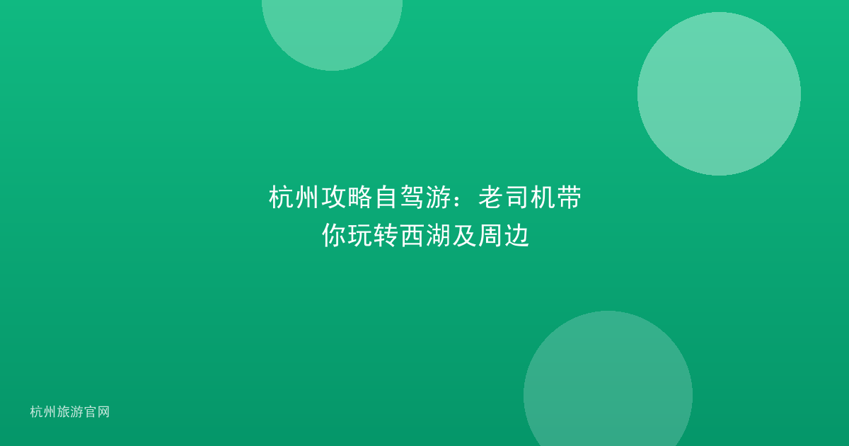 杭州攻略自驾游：老司机带你玩转西湖及周边