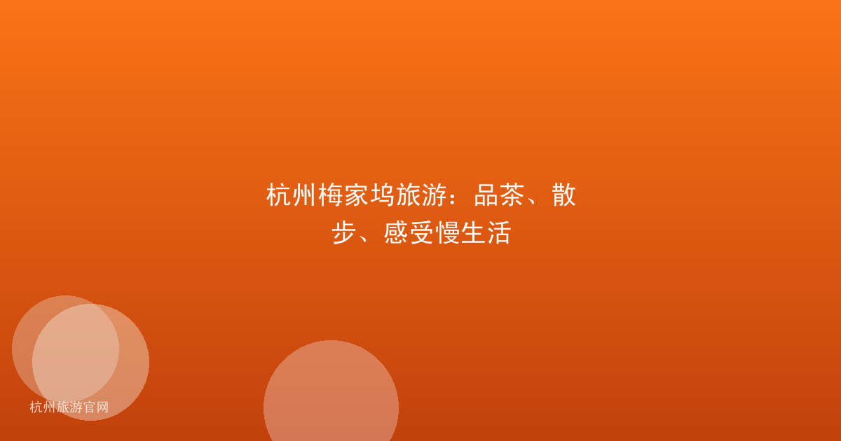 杭州梅家坞旅游：品茶、散步、感受慢生活