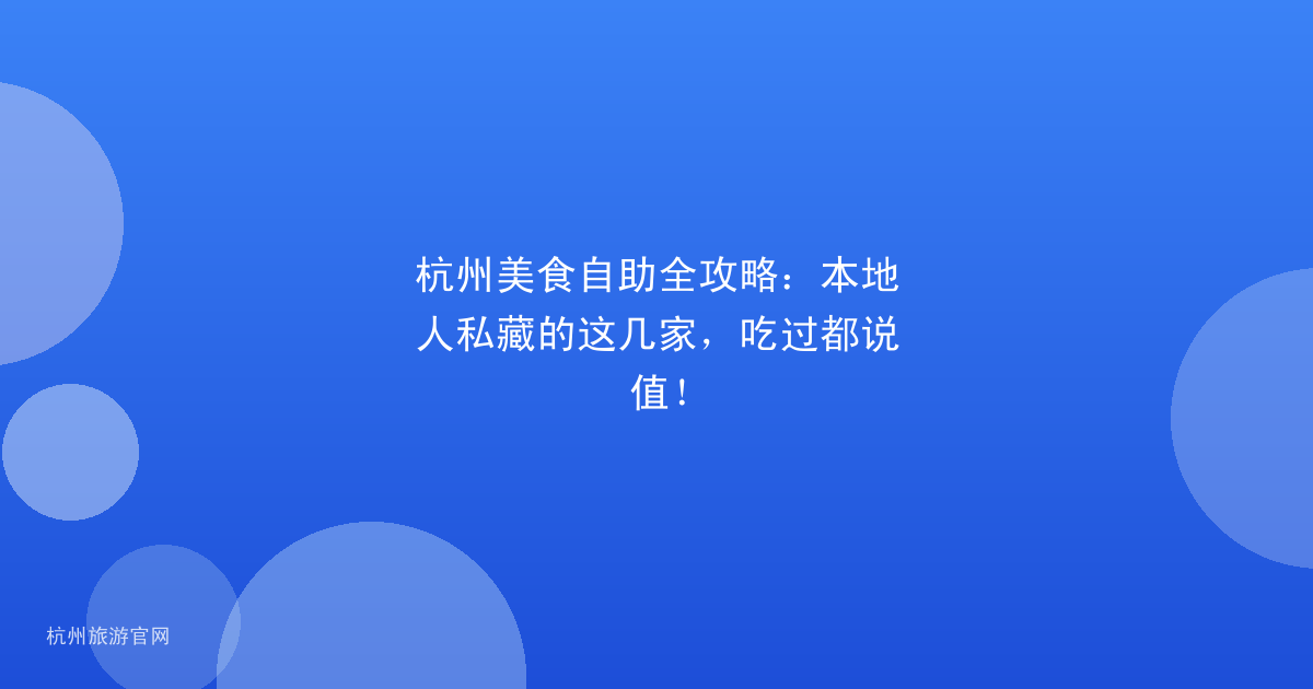 杭州美食自助全攻略:本地人私藏的这几家,吃过都说值!