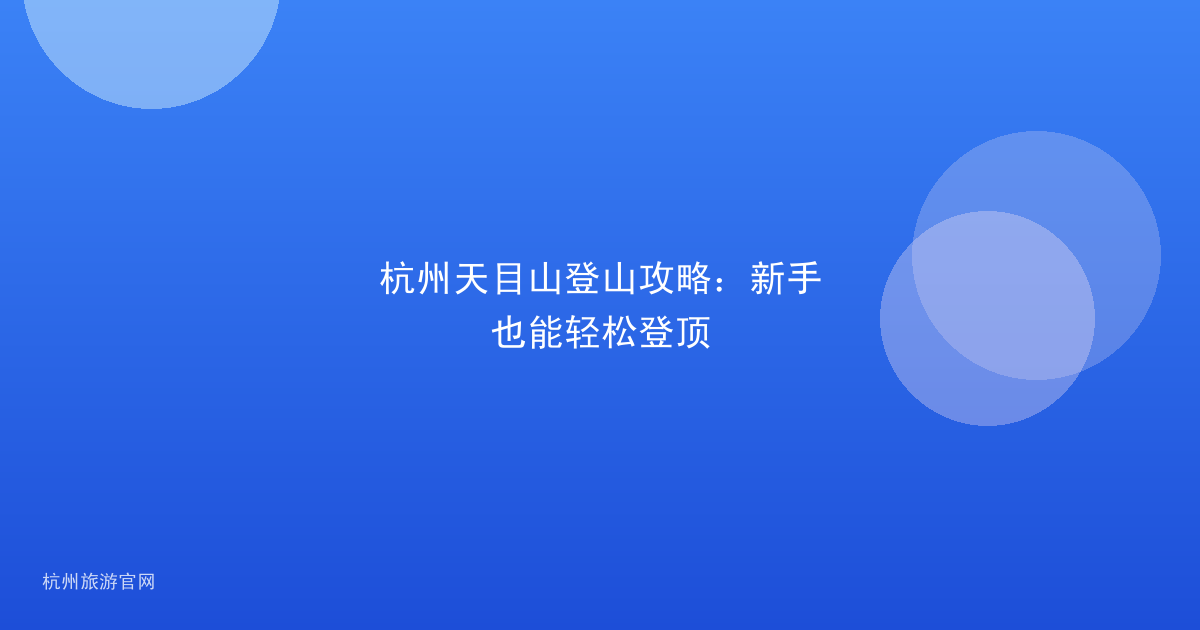 杭州天目山登山攻略:新手也能轻松登顶