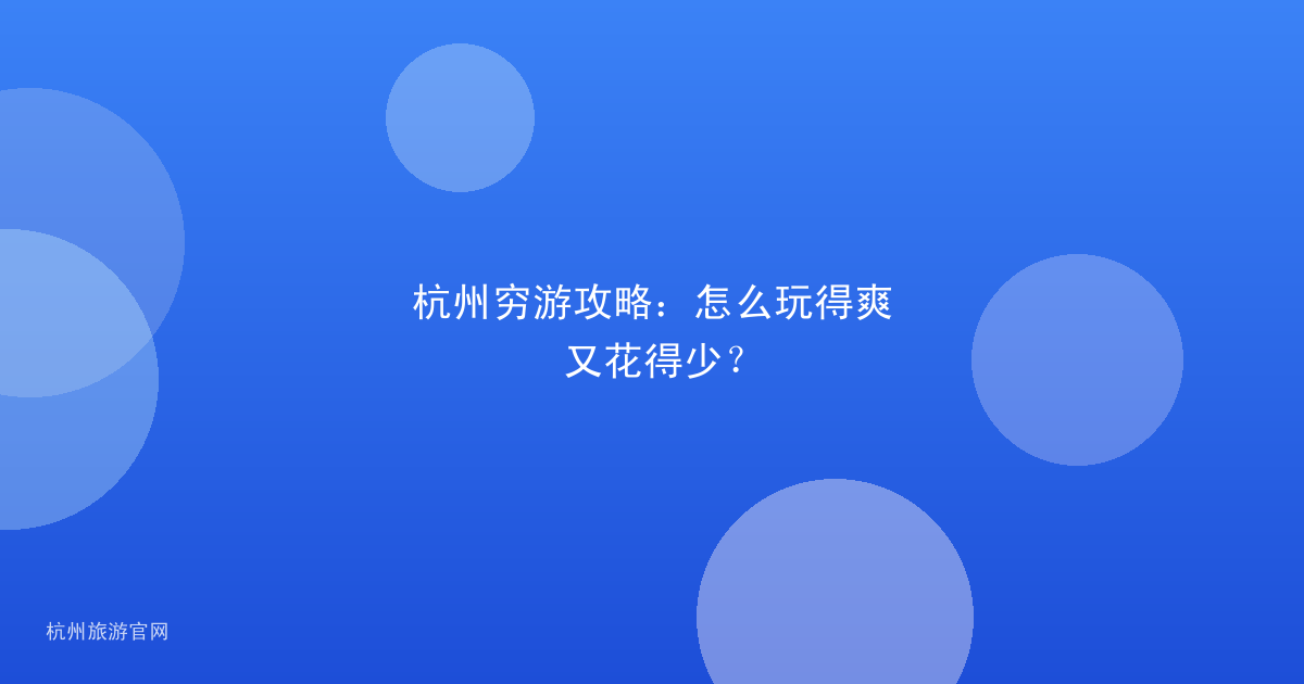 杭州穷游攻略:怎么玩得爽又花得少?