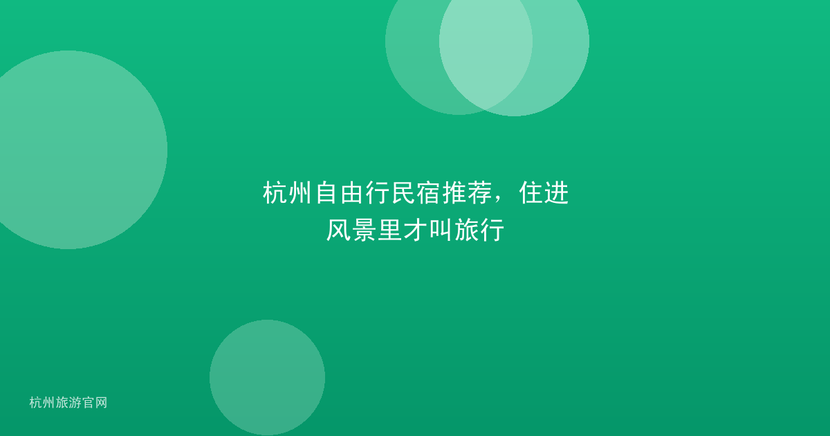 杭州自由行民宿推荐，住进风景里才叫旅行