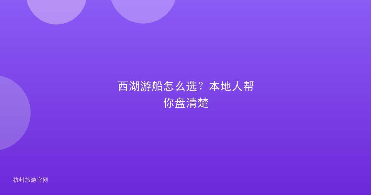 西湖游船怎么选?本地人帮你盘清楚