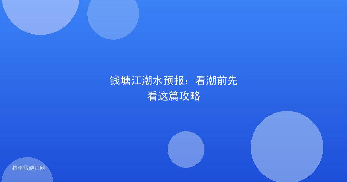 钱塘江潮水预报：看潮前先看这篇攻略