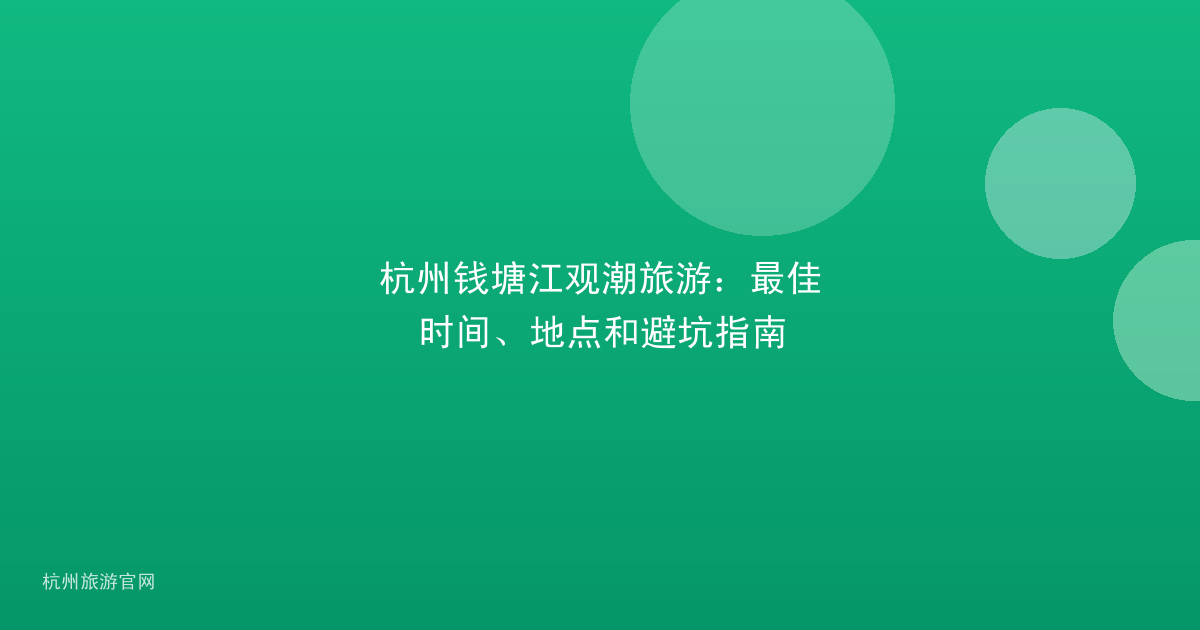 杭州钱塘江观潮旅游：最佳时间、地点和避坑指南
