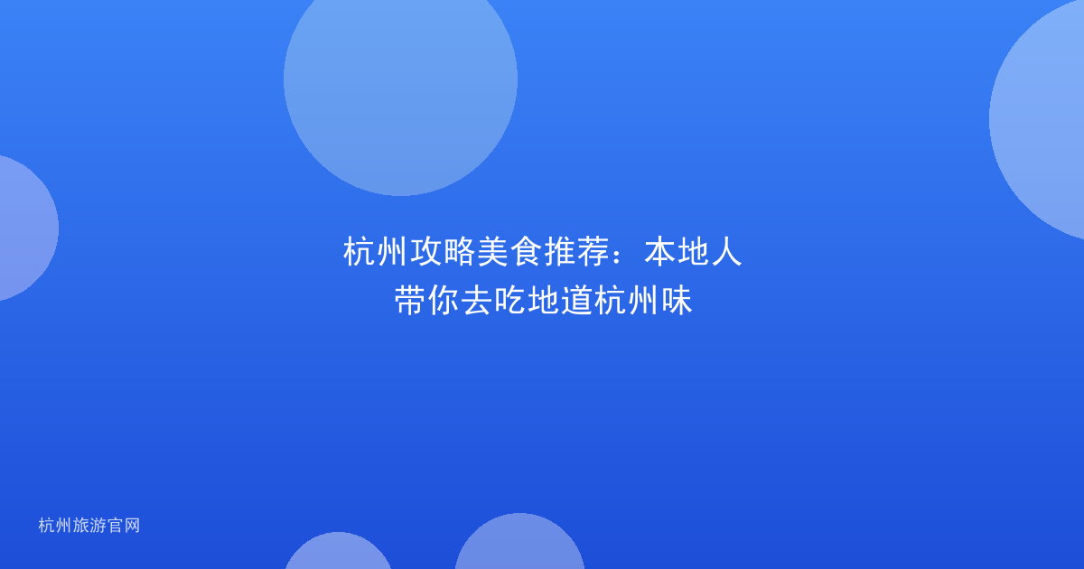 杭州攻略美食推荐：本地人带你去吃地道杭州味