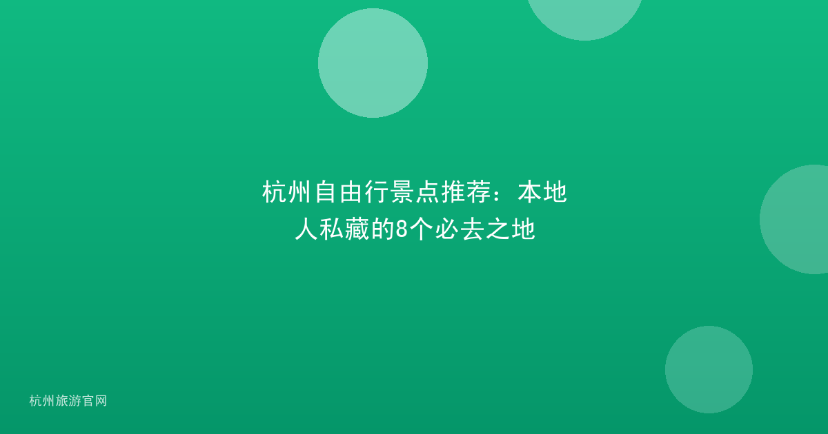 杭州自由行景点推荐:本地人私藏的8个必去之地
