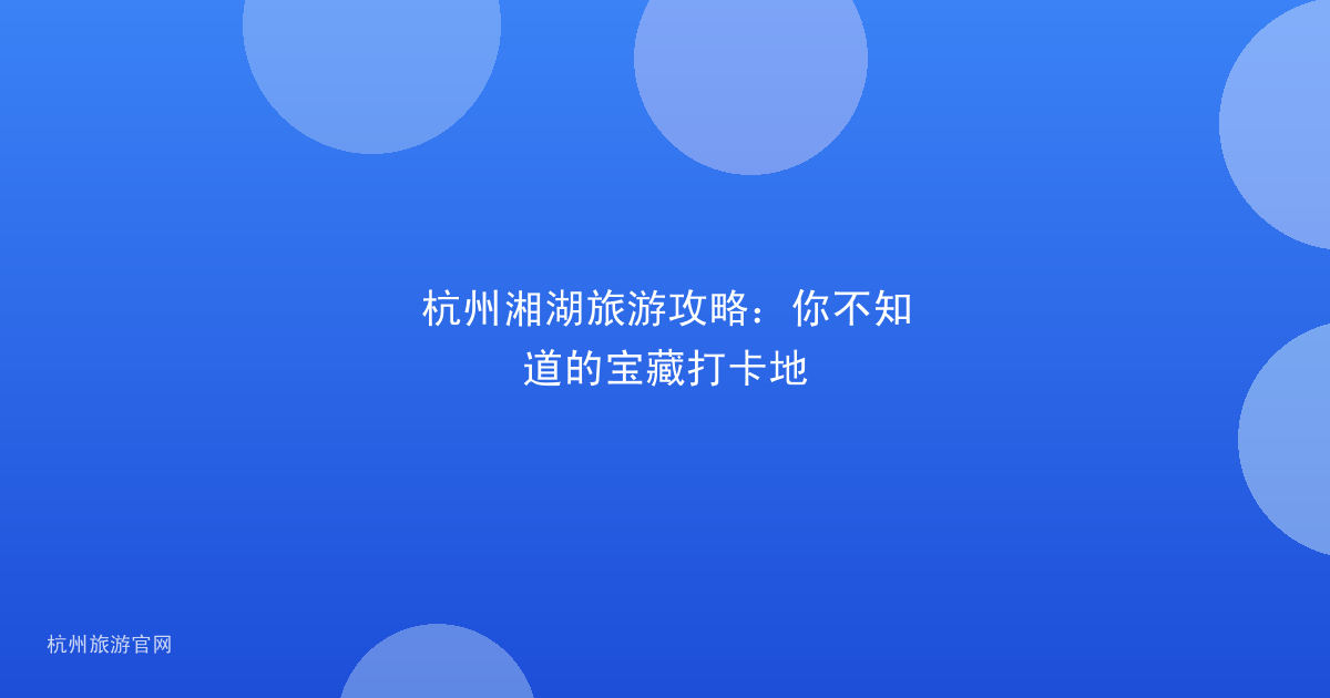 杭州湘湖旅游攻略:你不知道的宝藏打卡地
