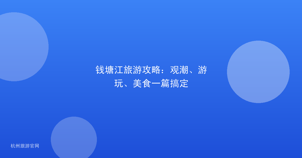 钱塘江旅游攻略：观潮、游玩、美食一篇搞定