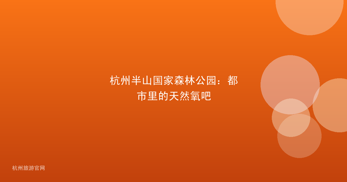 杭州半山国家森林公园：都市里的天然氧吧
