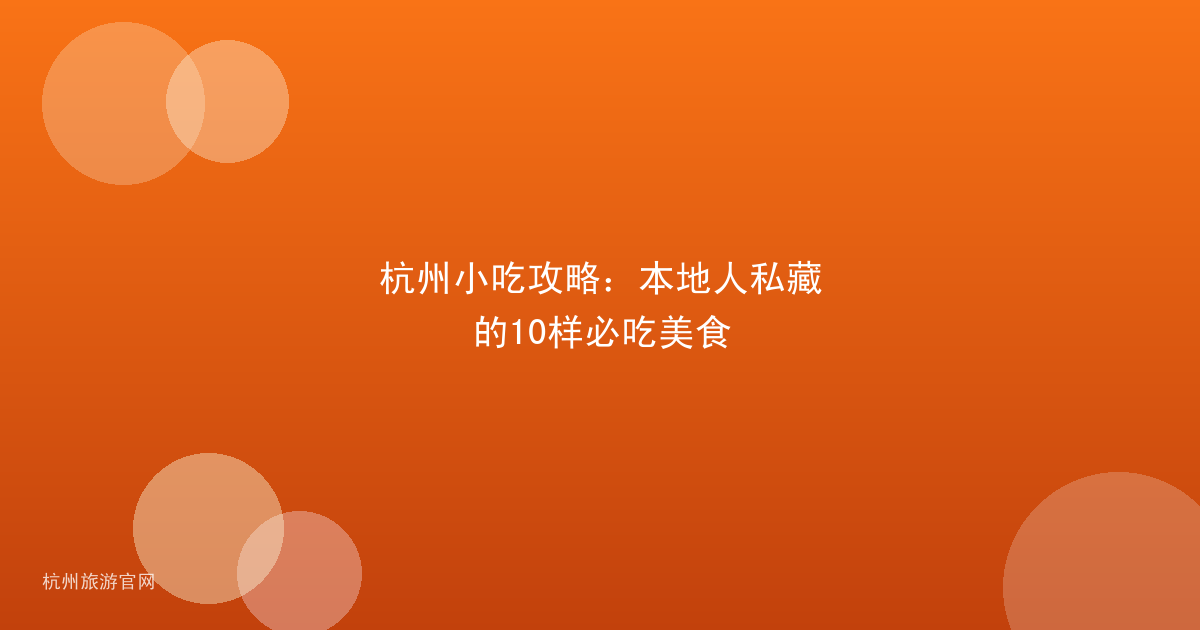 杭州小吃攻略：本地人私藏的10样必吃美食