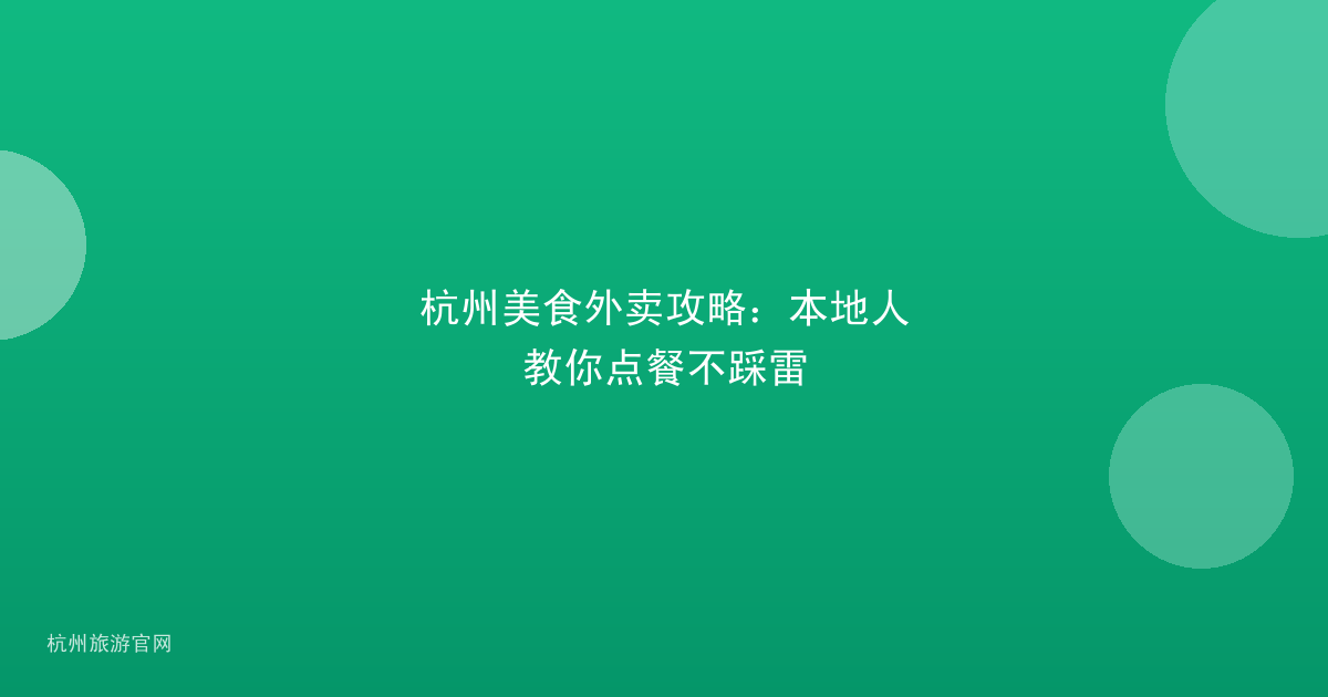 杭州美食外卖攻略：本地人教你点餐不踩雷