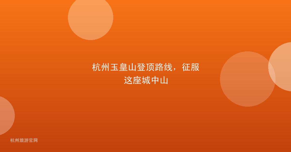 杭州玉皇山登顶路线,征服这座城中山