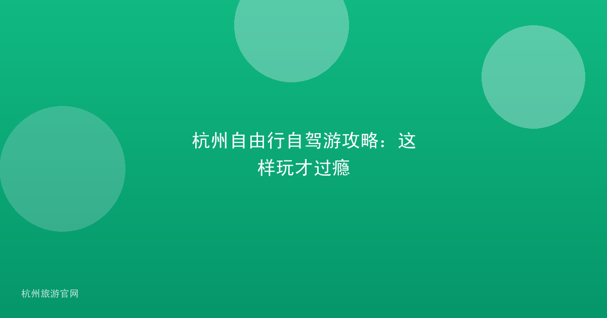 杭州自由行自驾游攻略:这样玩才过瘾