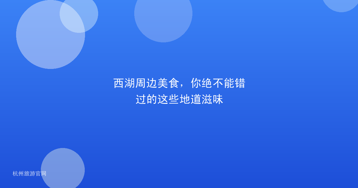 西湖周边美食，你绝不能错过的这些地道滋味