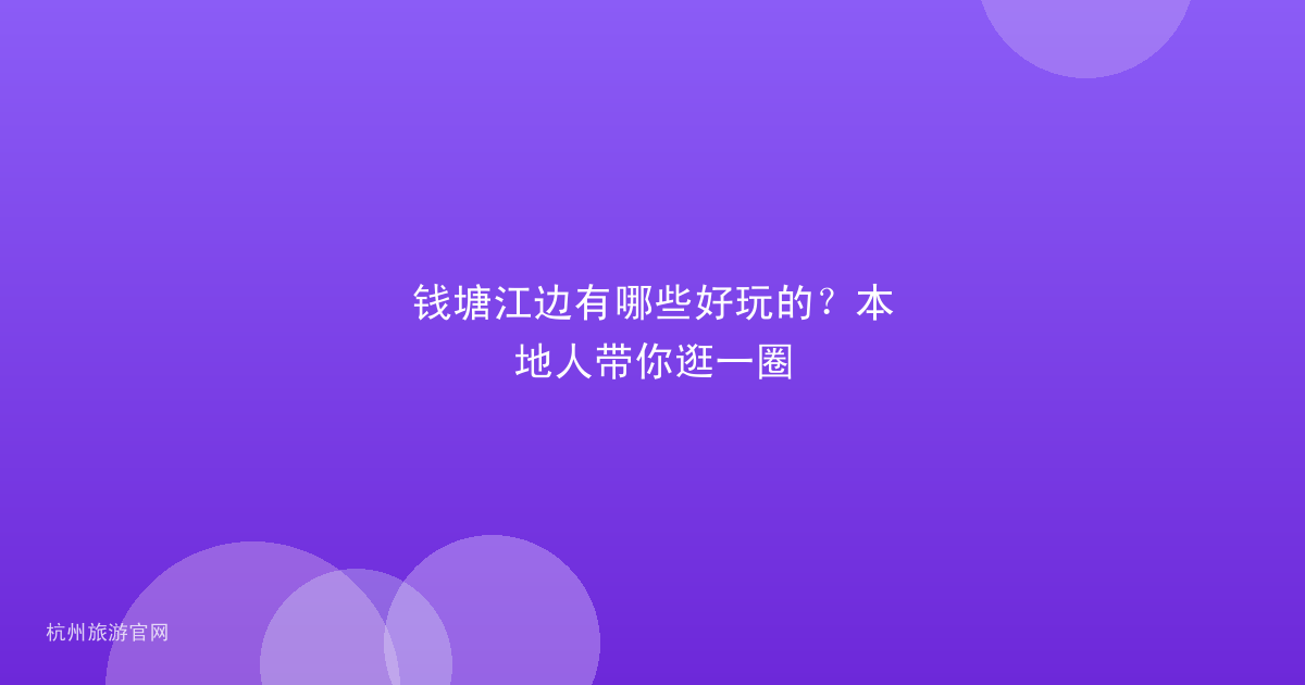 钱塘江边有哪些好玩的?本地人带你逛一圈