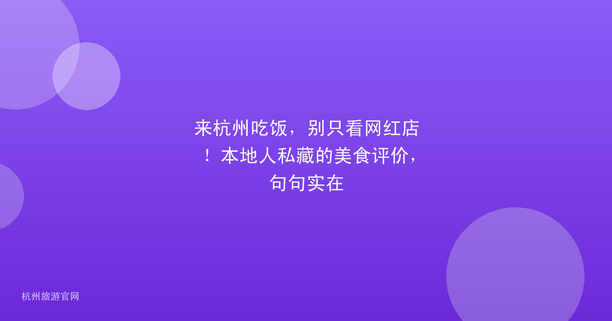来杭州吃饭，别只看网红店！本地人私藏的美食评价，句句实在