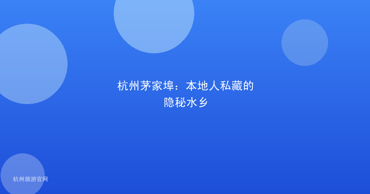 杭州茅家埠：本地人私藏的隐秘水乡