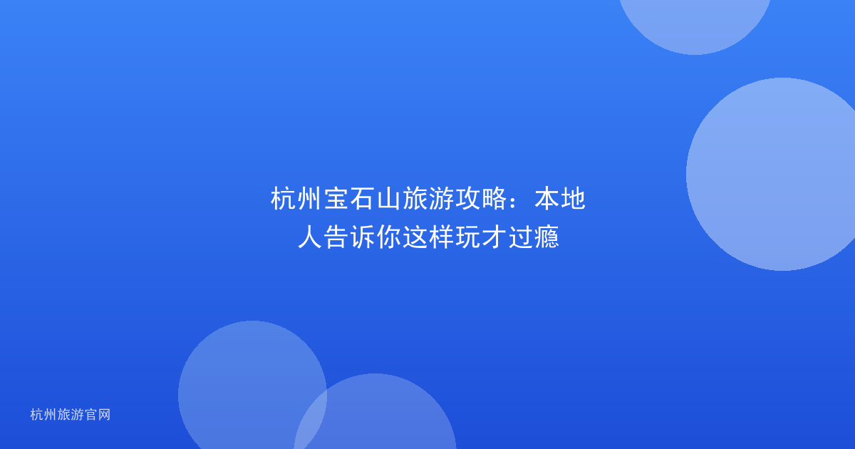 杭州宝石山旅游攻略:本地人告诉你这样玩才过瘾