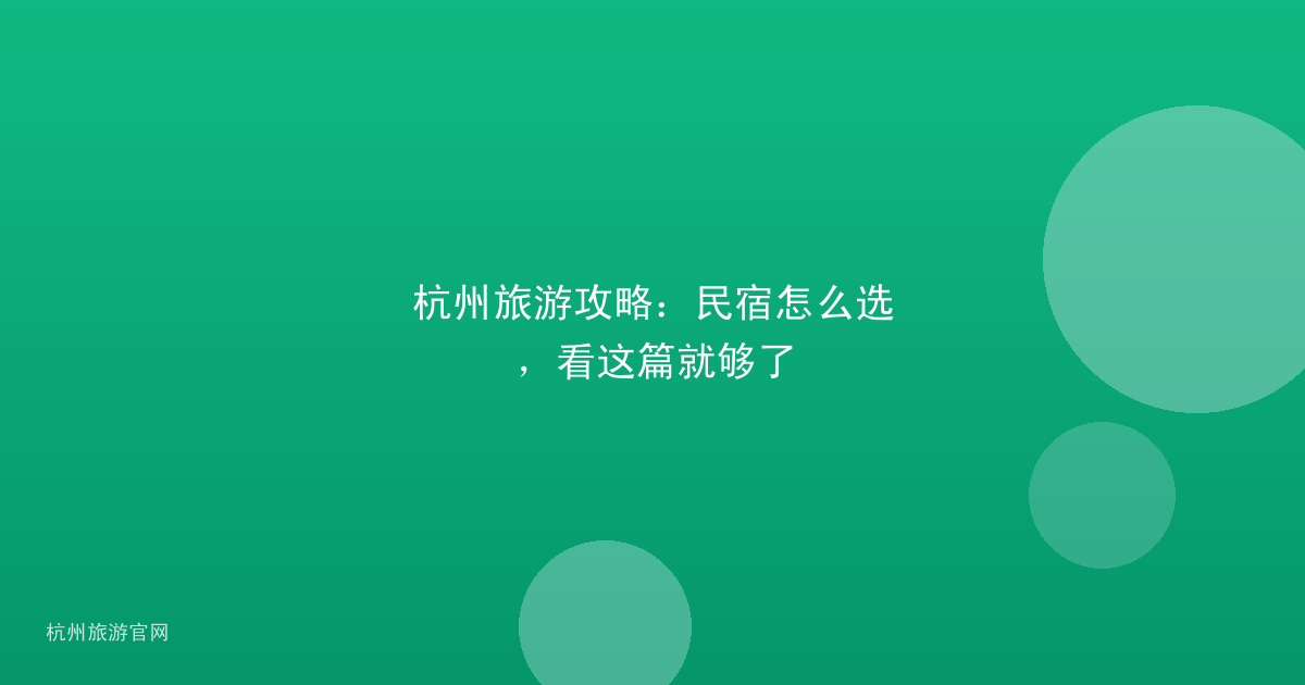 杭州旅游攻略：民宿怎么选，看这篇就够了